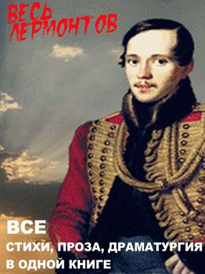 cover image of Весь Лермонтов в одной книге